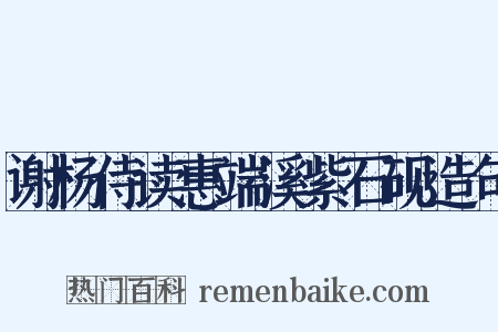 谢杨侍读惠端溪紫石砚造句是什么意思的图片